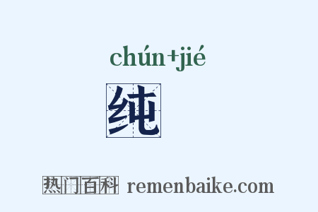 纯絜是什么意思的图片